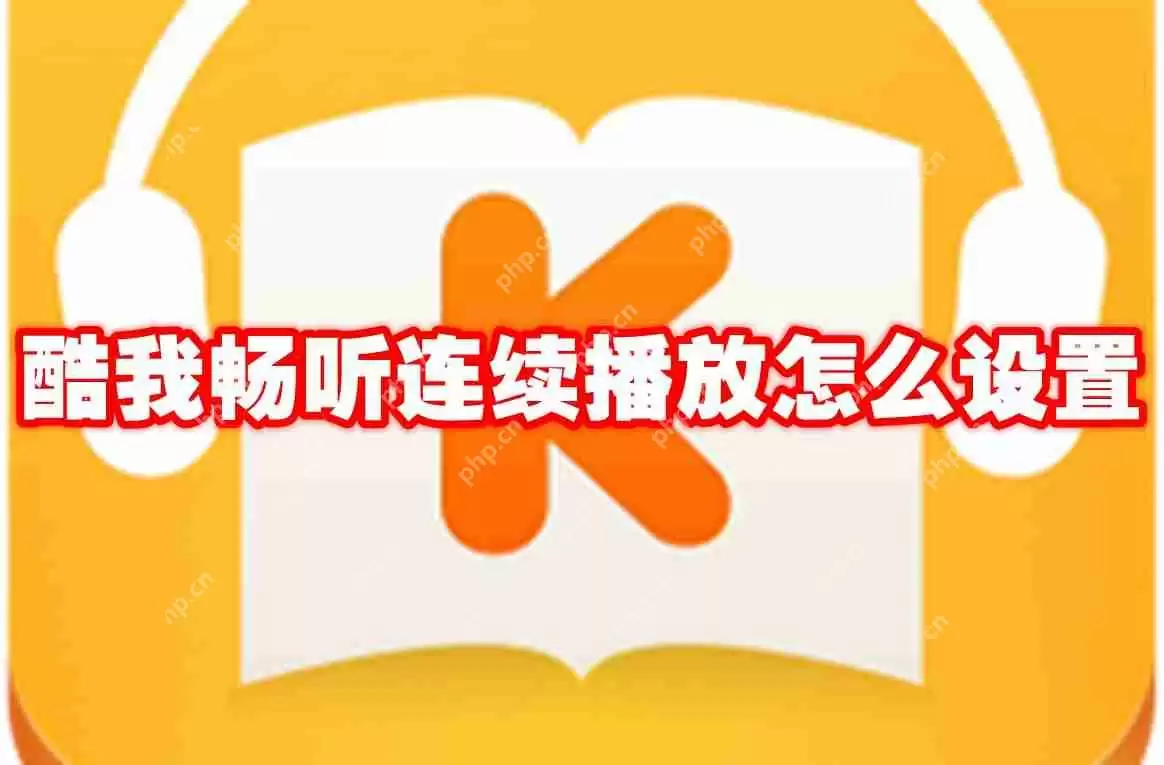 酷我畅听连续播放怎么设置