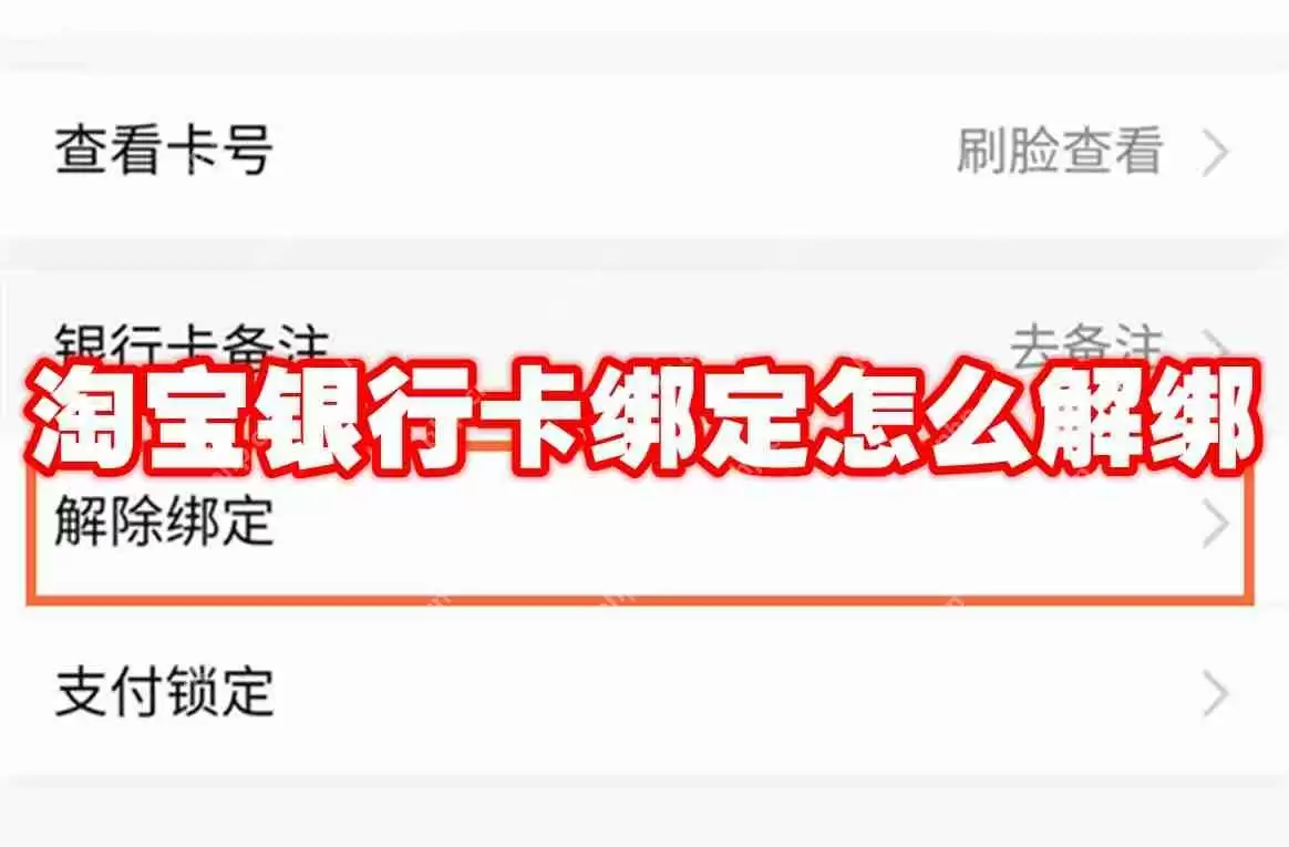 淘宝银行卡绑定怎么解绑