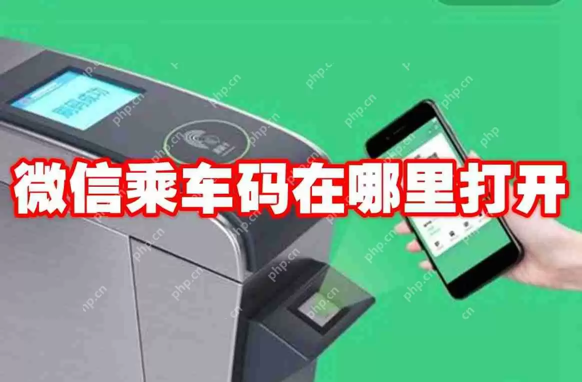 微信乘车码在哪里打开