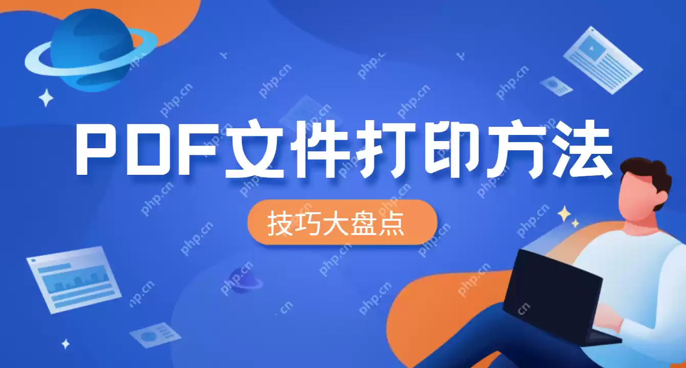 PDF文件怎么打印？快掌握这个PDF打印技巧！