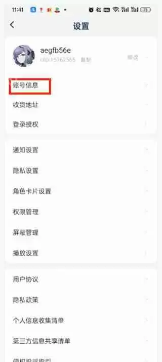 库街区怎么换绑手机号