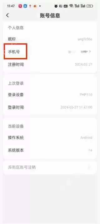 库街区怎么换绑手机号