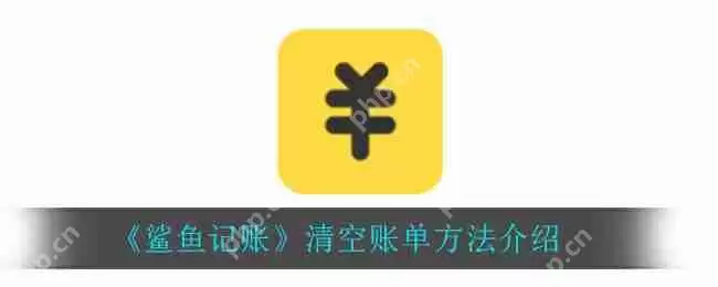 鲨鱼记账清空账单方法介绍
