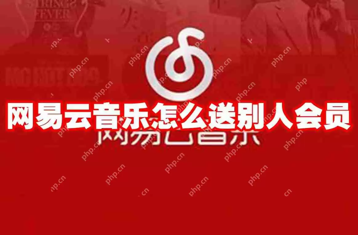 网易云音乐怎么送别人会员