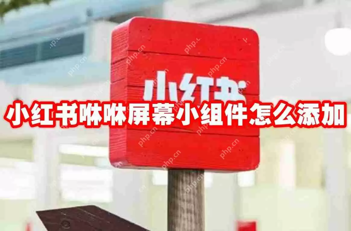 小红书咻咻屏幕小组件怎么添加