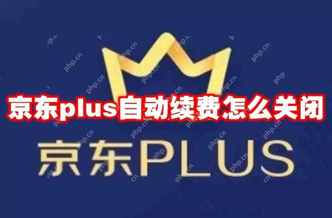 京东plus自动续费怎么关闭
