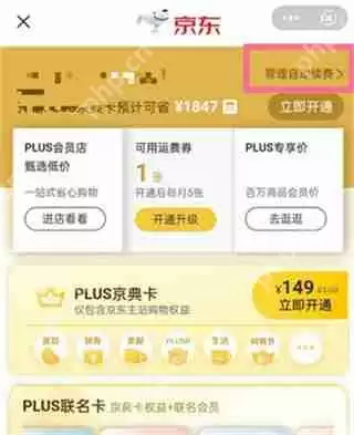 京东plus自动续费怎么关闭