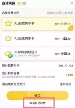 京东plus自动续费怎么关闭
