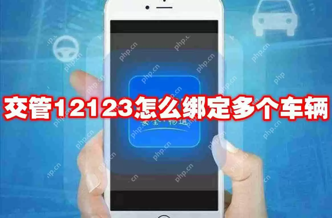 交管12123怎么绑定多个车辆