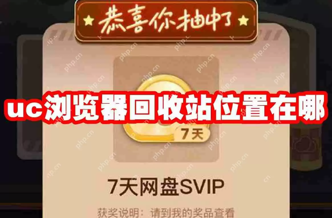uc浏览器回收站位置在哪