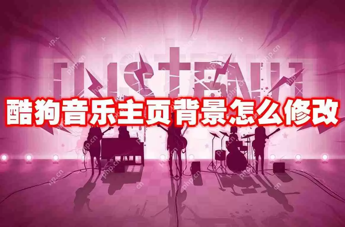 酷狗音乐主页背景怎么修改