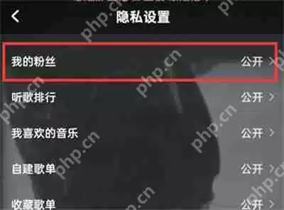酷狗音乐不显示粉丝怎么设置