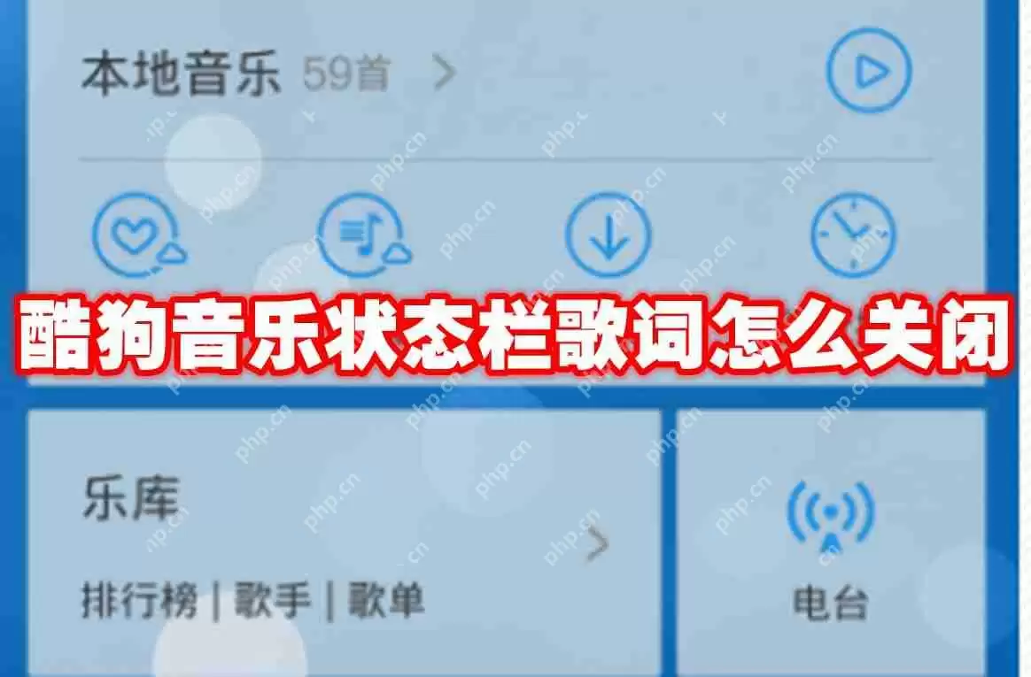 酷狗音乐状态栏歌词怎么关闭