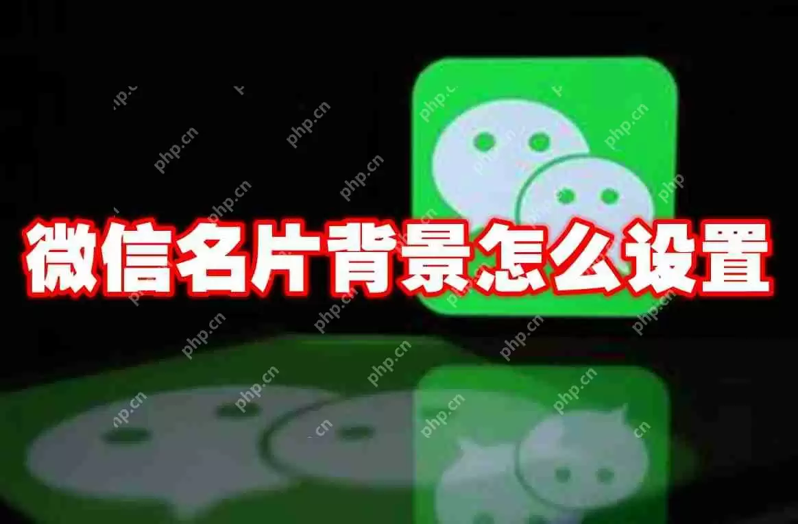 微信名片背景怎么设置