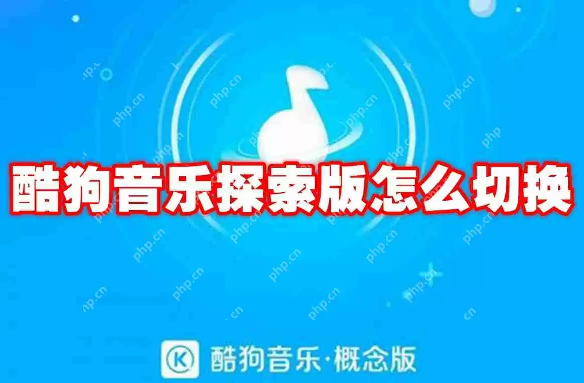 酷狗音乐探索版怎么切换