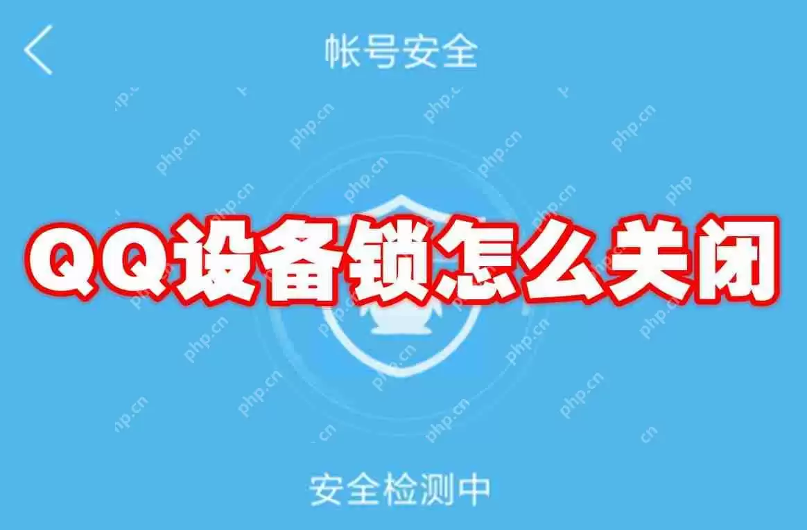 QQ设备锁怎么关闭