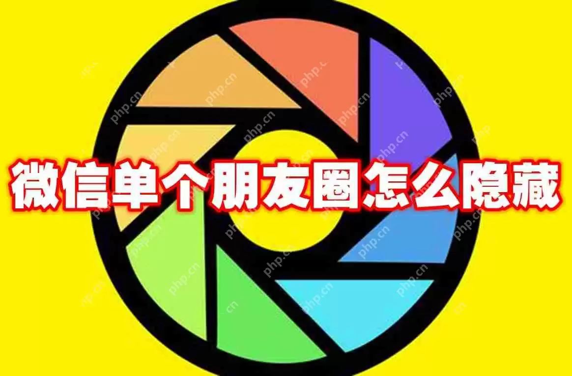 微信单个朋友圈怎么隐藏