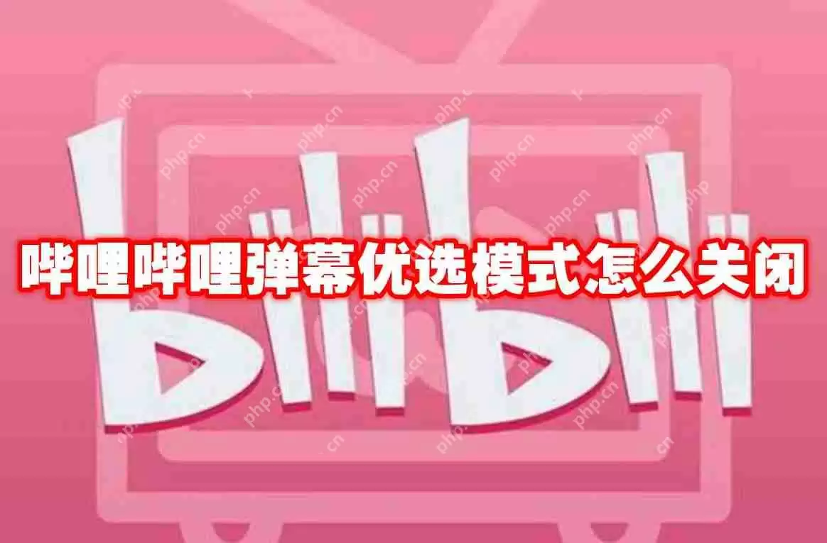哔哩哔哩弹幕优选模式怎么关闭