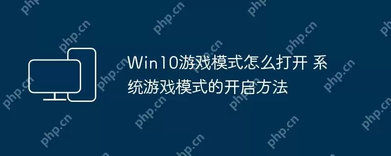 Win10游戏模式怎么打开 系统游戏模式的开启方法