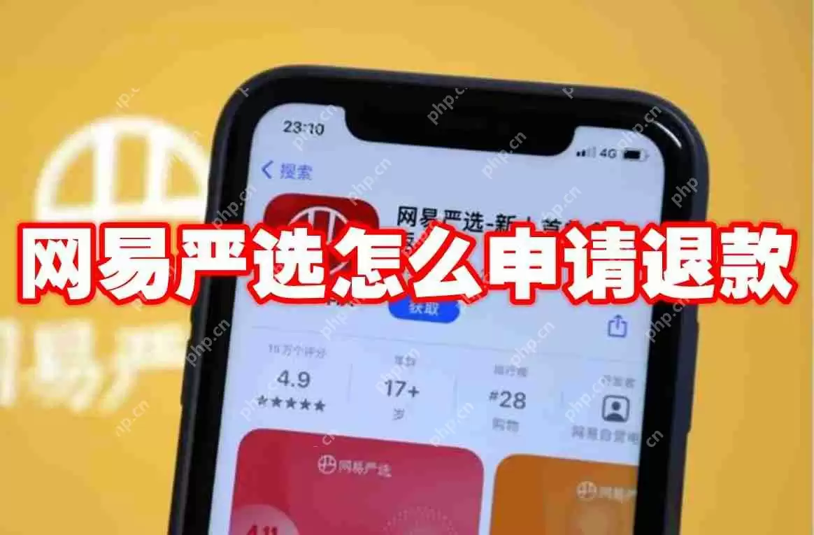 网易严选怎么申请退款