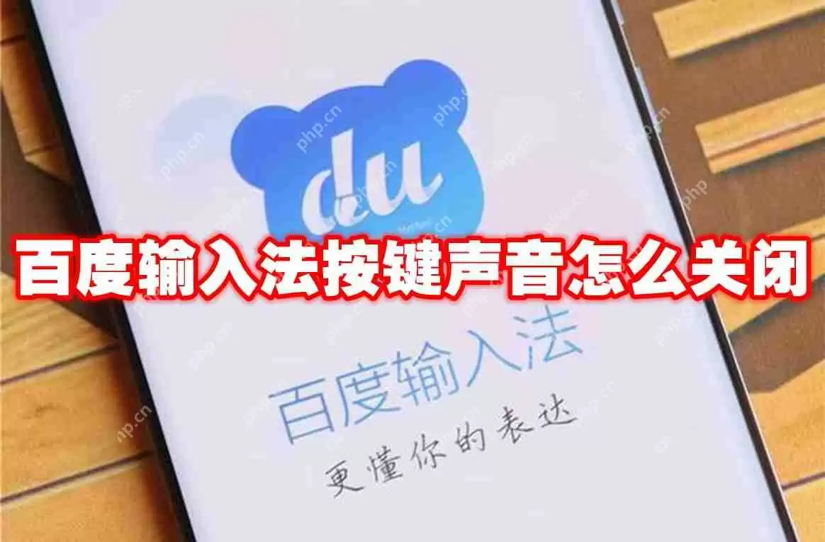百度输入法按键声音怎么关闭
