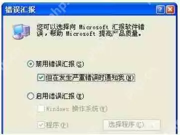 深度技术如何屏蔽XP系统错误提示窗口