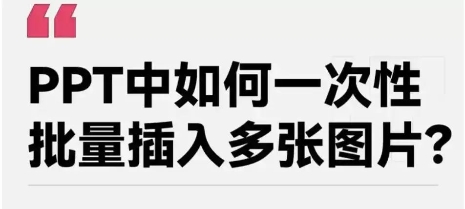 ppt中一次性插入多张图片的快捷键是什么? - 游乐网