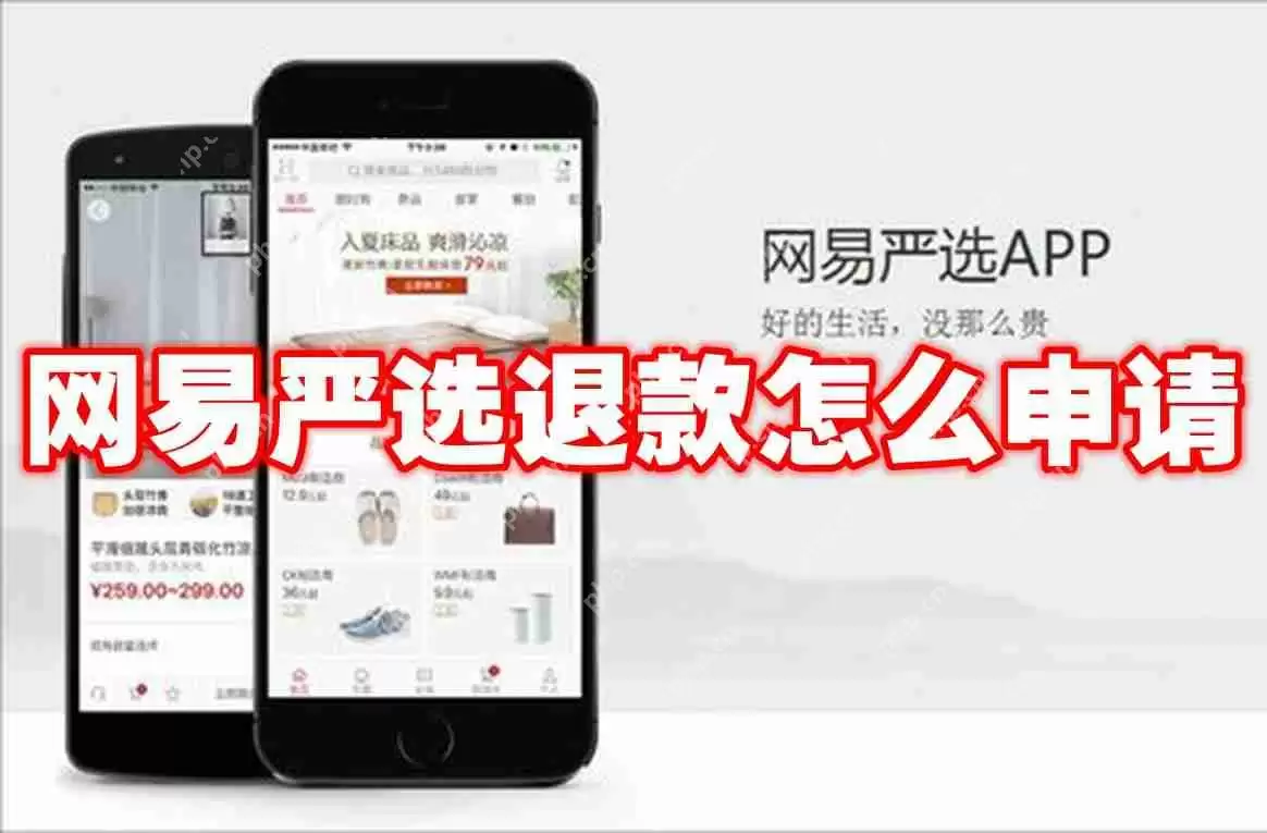 网易严选退款怎么申请