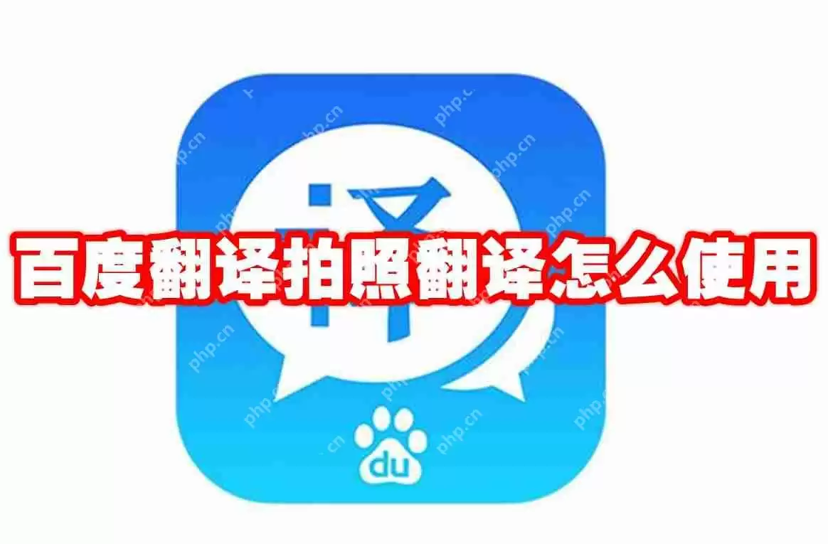 百度翻译拍照翻译怎么使用