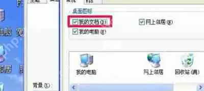 WinXP系统电脑桌面我的文档图标消失的恢复教程