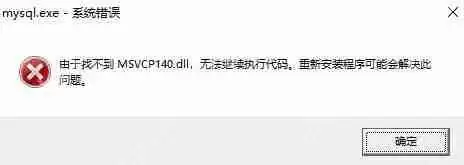 找不到msvcp140.dll无法继续执行代码怎么办？
