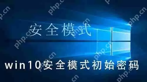 win10安全模式初始密码_win10安全模式初始密码的解决操作