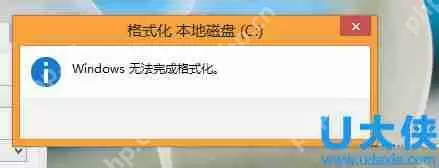 Win8系统下格式化U盘提示Windows无法完成格式化