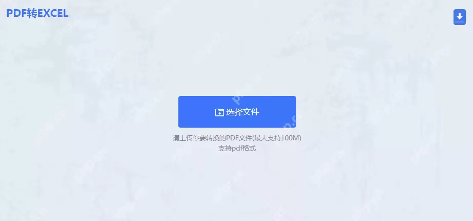 怎么免费把pdf转换成excel？分享4种转换方法！