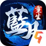 贪玩蓝月传奇