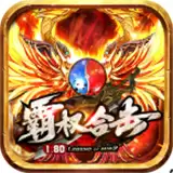 霸权合击传奇