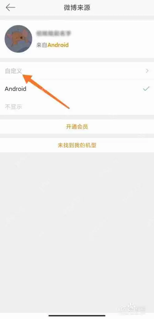 微博后缀手机型号怎么设置