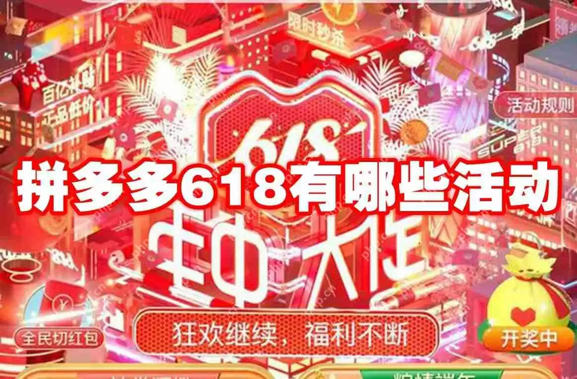 拼多多618有哪些活动