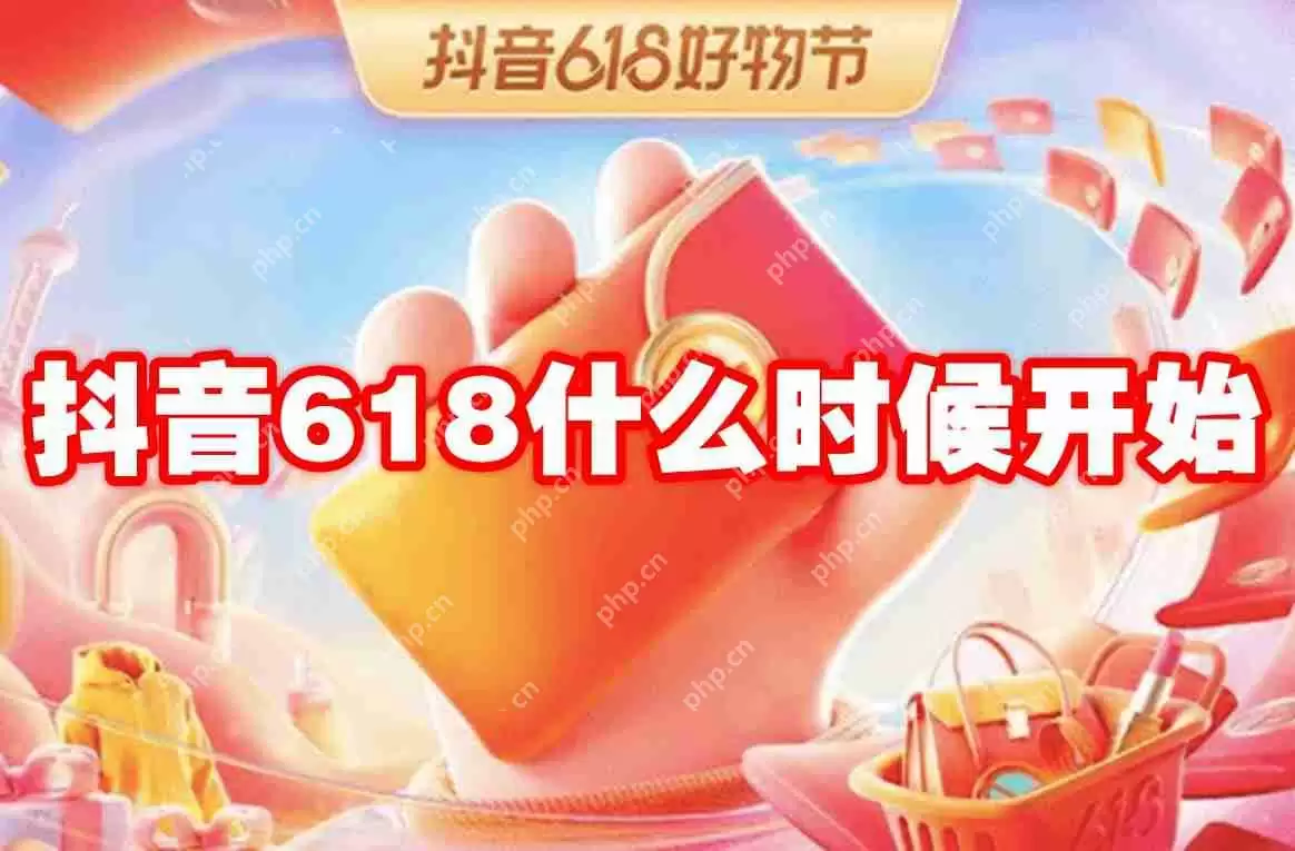 抖音618什么时候开始
