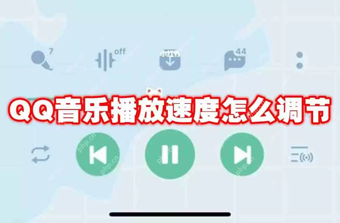 QQ音乐播放速度怎么调节
