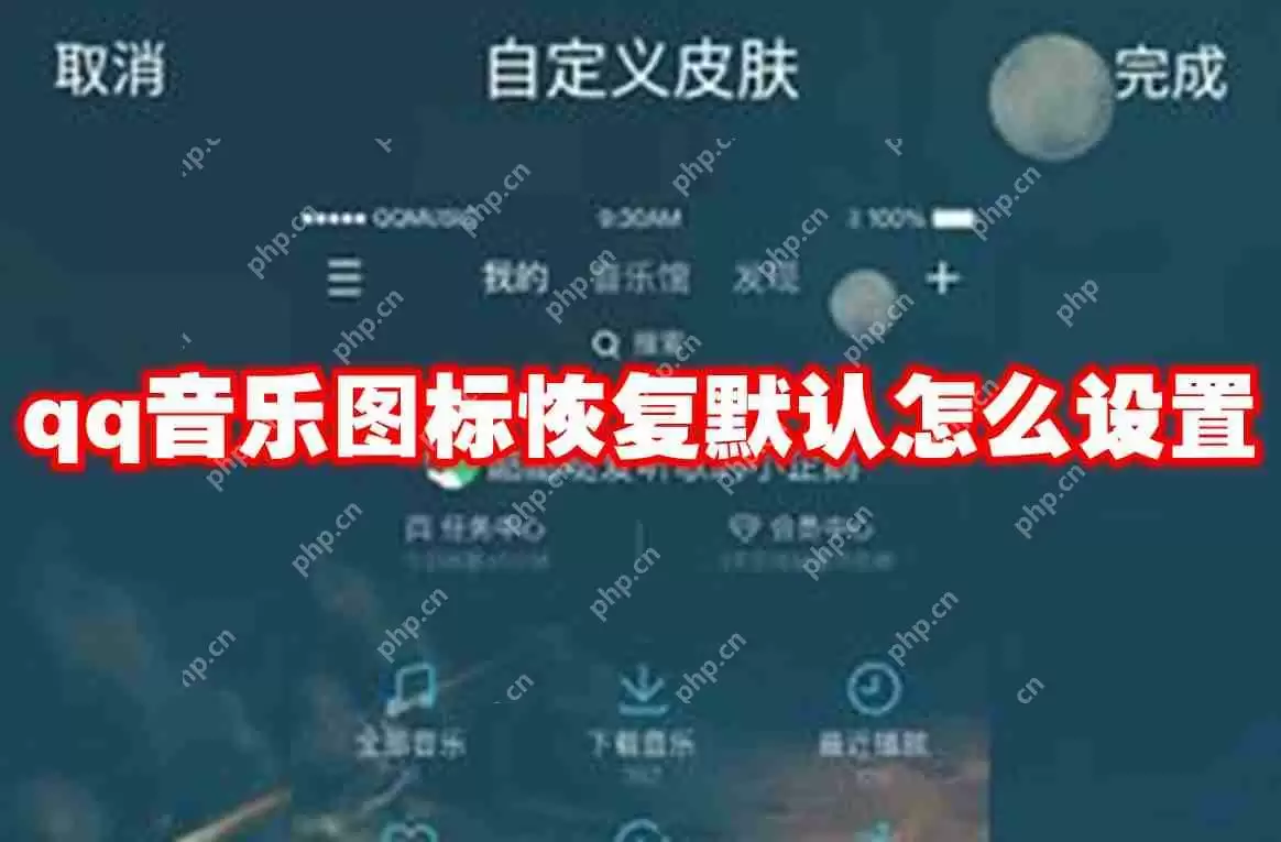 qq音乐图标恢复默认怎么设置