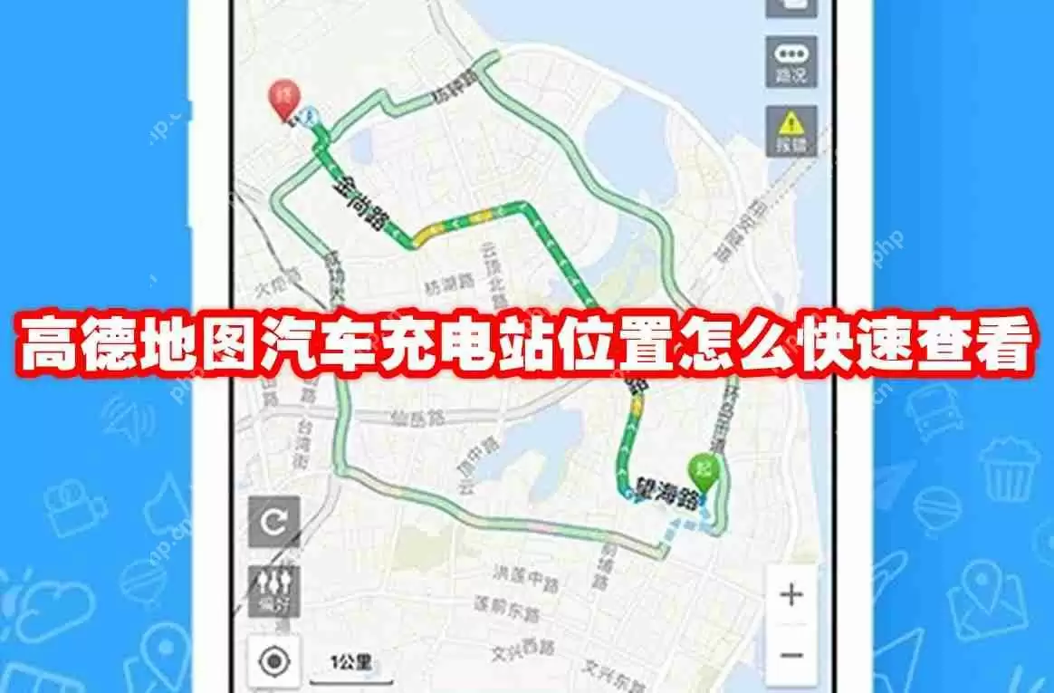 高德地图汽车充电站位置怎么快速查看