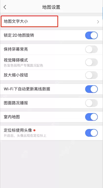 高德地图字体大小怎么调整