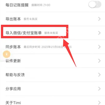 timi记账怎么同步支付宝