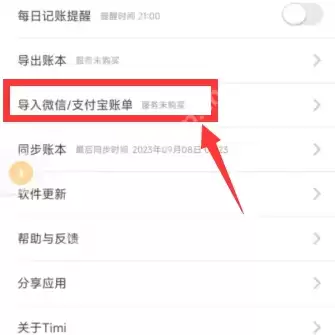 timi记账怎么同步支付宝
