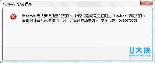 windows安装程序提示错误0x80070005的解决方法