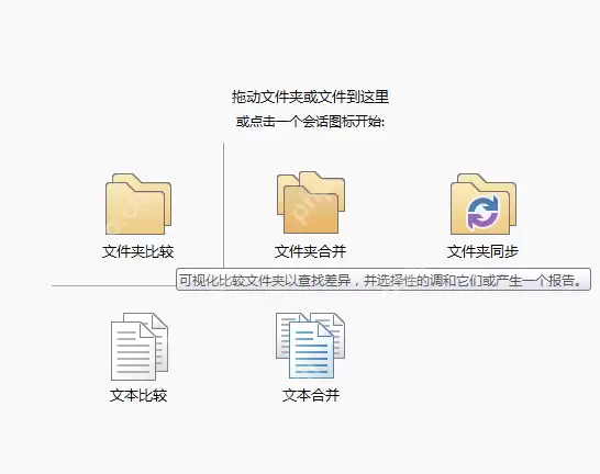 beyondcompare比较文件夹差异教程