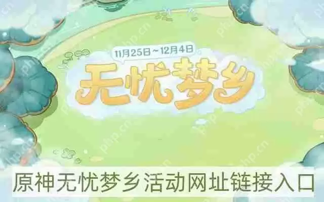 原神无忧梦乡活动地址在哪进-无忧梦乡活动网址链接地址