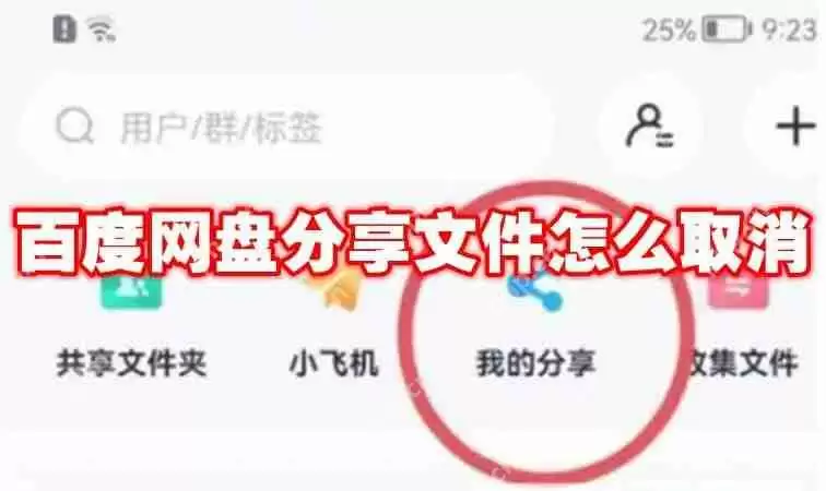 百度网盘分享文件怎么取消