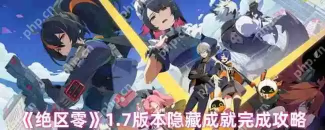 绝区零1.7版本隐藏成就全解锁指南 彩蛋猎人必备手册